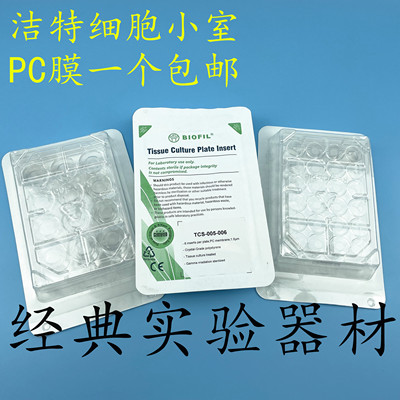 洁特细胞transwell小室PC膜