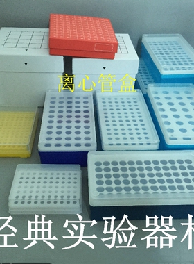 包邮0.2/0.5/1.5/2/5ml离心管盒50/72/96/100孔EP管盒离心盒 冰盒