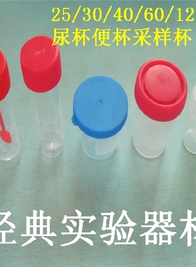 25/30/40/60/120ml一次性样品杯带盖刻度采集杯大便采样杯 痰杯