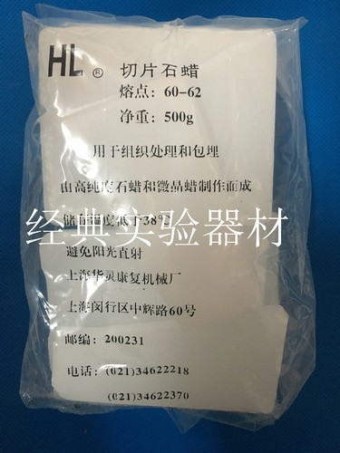 高效切片石蜡 华灵牌 熔点56-58 58-60 60-62℃ 500克/盒 上海