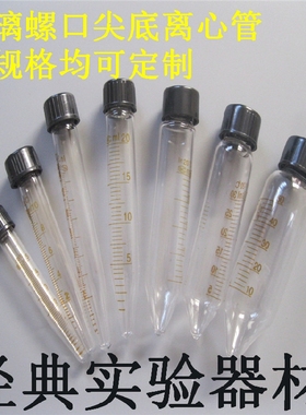 玻璃5 10 15 20 25 30 50ml螺口尖底离心管试管 带刻度 耐高温