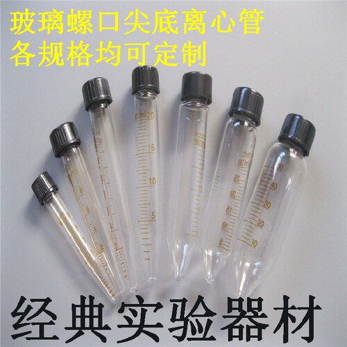 玻璃5 10 15 20 25 30 50ml螺口尖底离心管试管 带刻度 耐高温