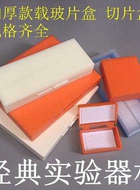 包邮促销10/12/20/25/50/100片载玻片盒病理切片盒装片盒带扣ABS