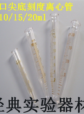 新店促销玻璃试管5 10 15 20ml离心管 圆口尖底 刻度 试管 离心管