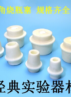 实验耗材 硅胶塞/三角烧瓶塞/锥形瓶塞 透气塞 规格齐全