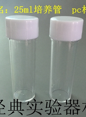 25ml透明瓶 塑料样品瓶 样品管 痰培养管 进样瓶 透苯瓶50个/包