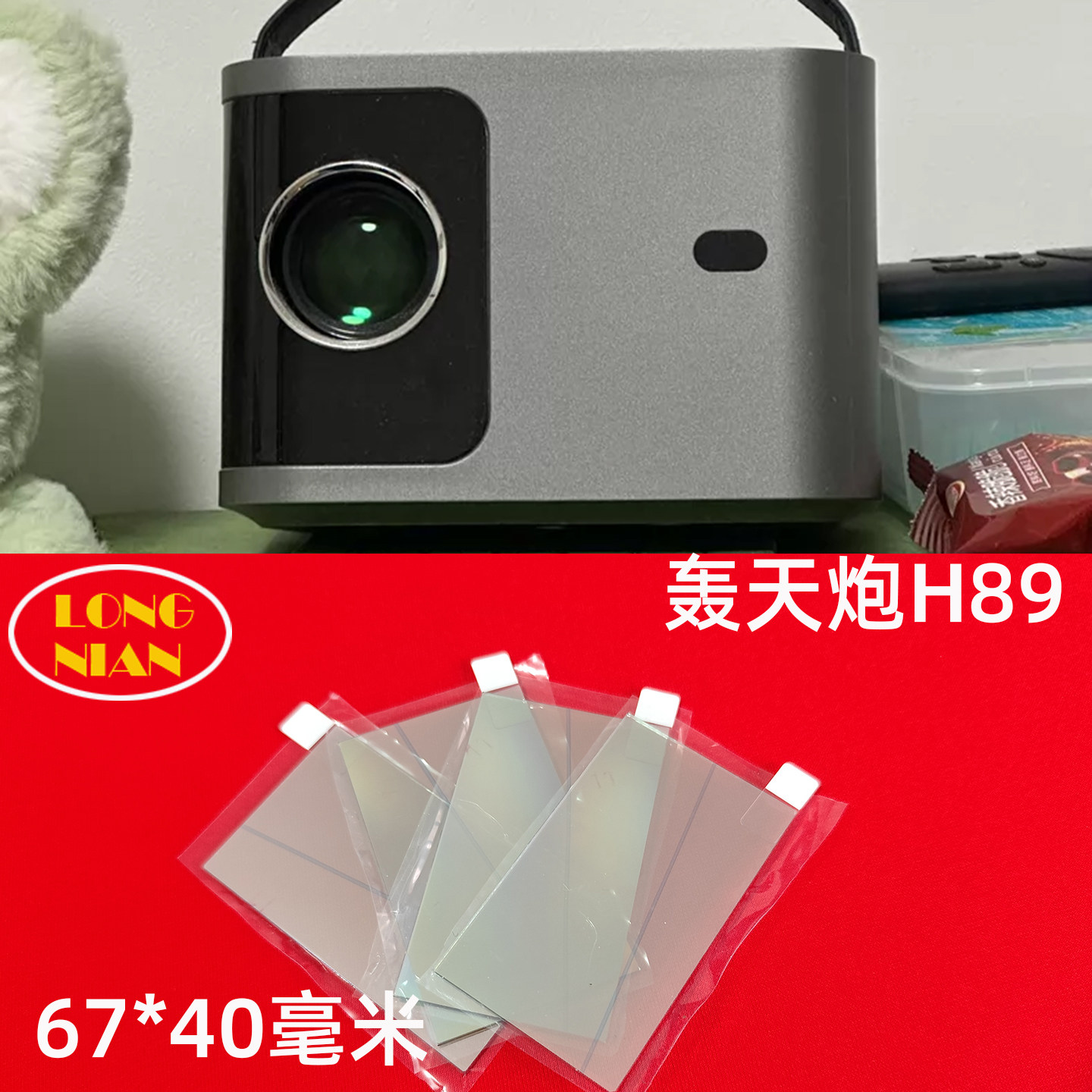 轰天炮H89投影机高清隔热玻璃DIY配件