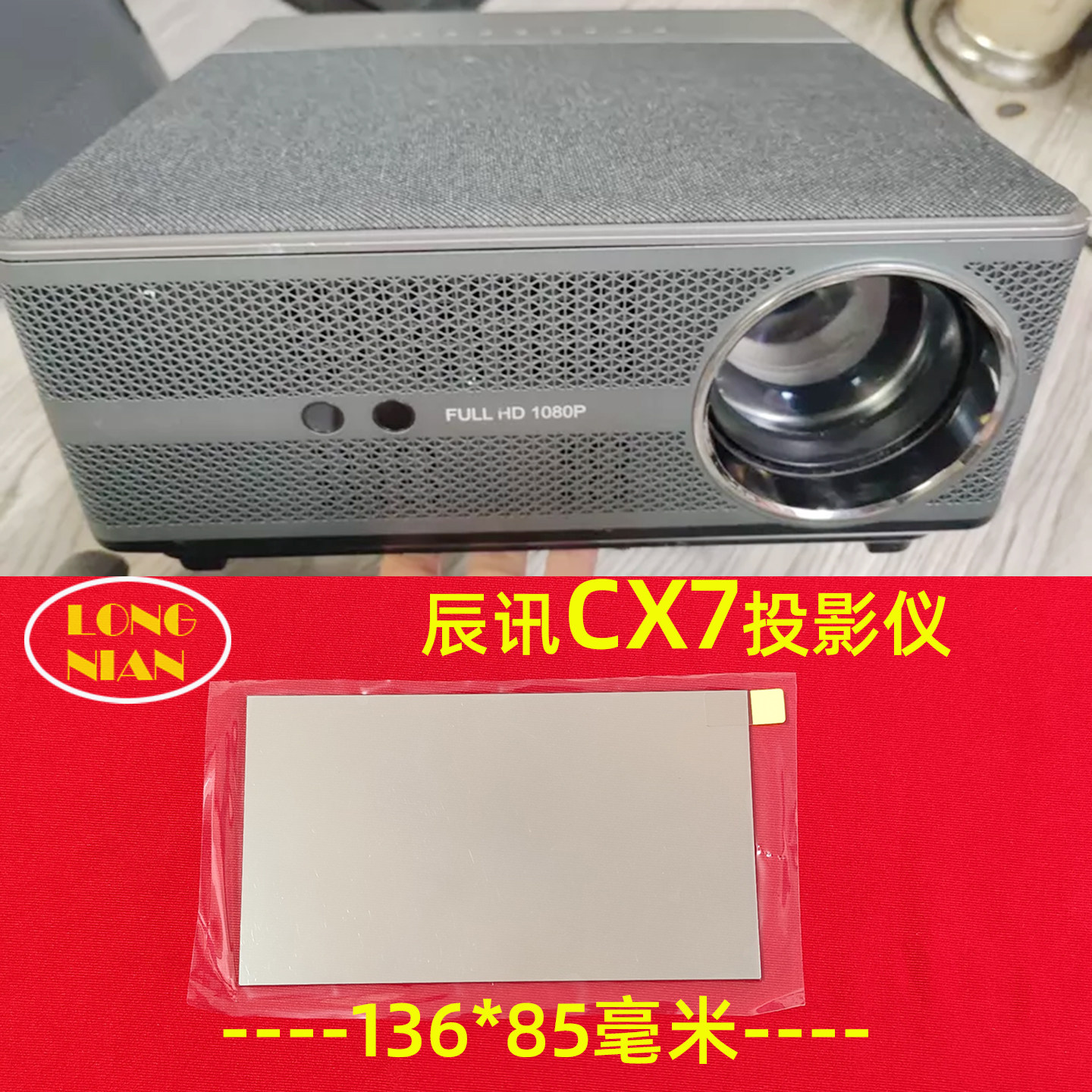 辰讯CX7投影机高清隔热玻璃 长虹H1投影仪配件隔热片136*85mm