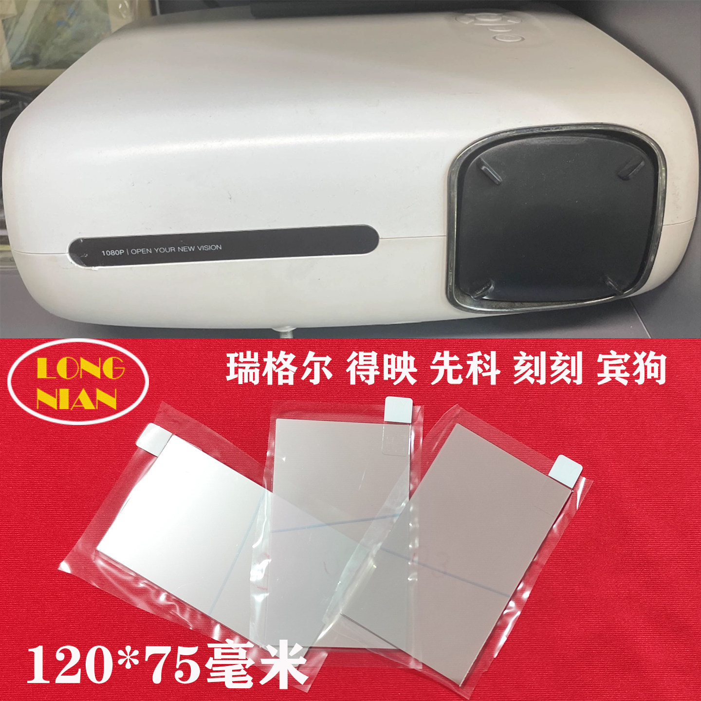 瑞格尔RD-847投影机高清隔热玻璃 万利达RD-828 RD-888投影仪配件120*75mm
