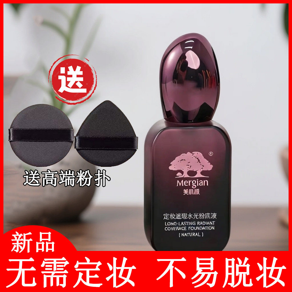 美肌颜定妆粉底液持久不脱妆防水防汗不卡粉遮瑕保湿控油提亮肤色