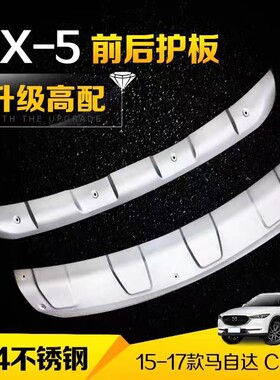 适用于马自达CX5不锈钢前后护板保险杠前后护杠加装下装饰挡板