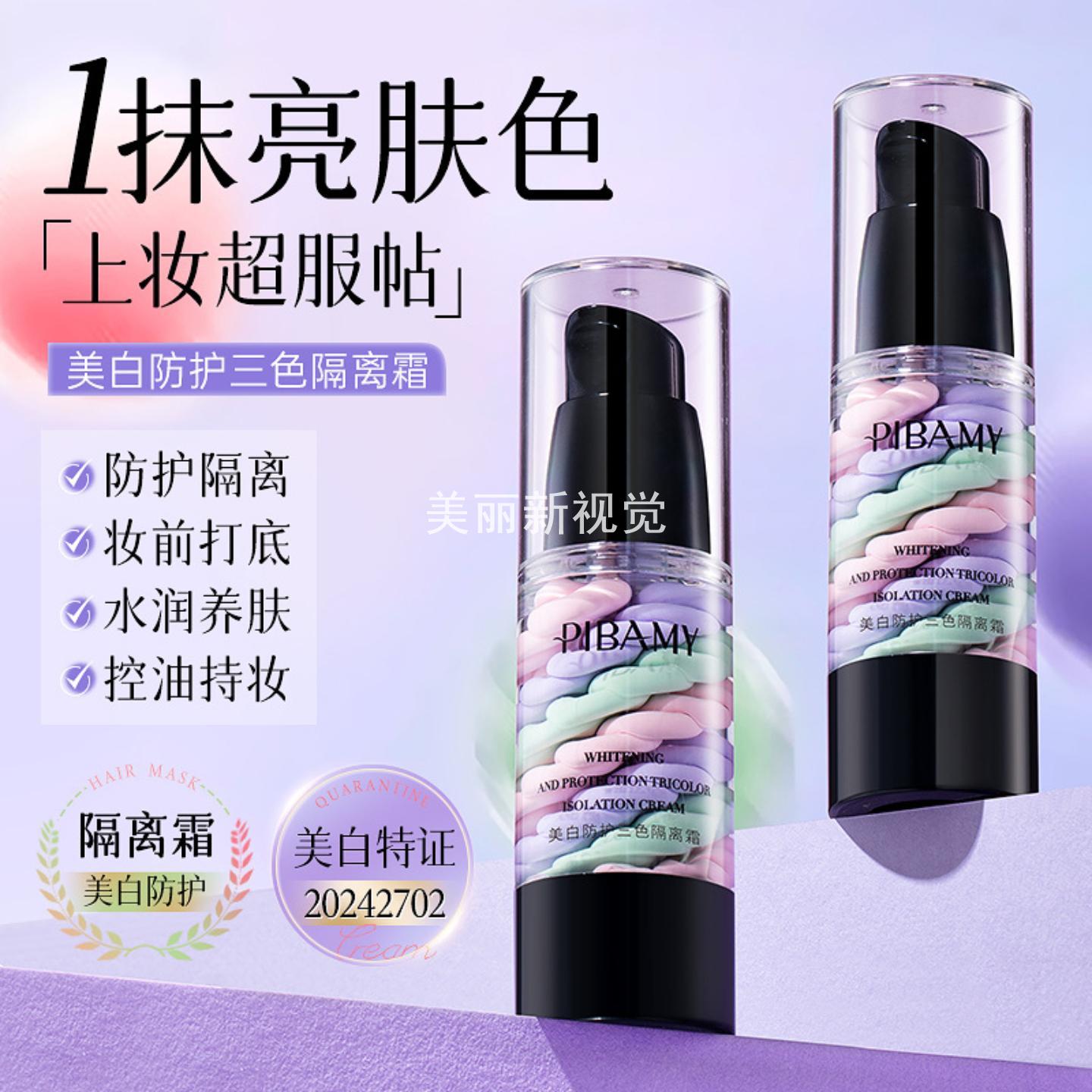 PIBAMY美白防护三色隔离霜水润不
