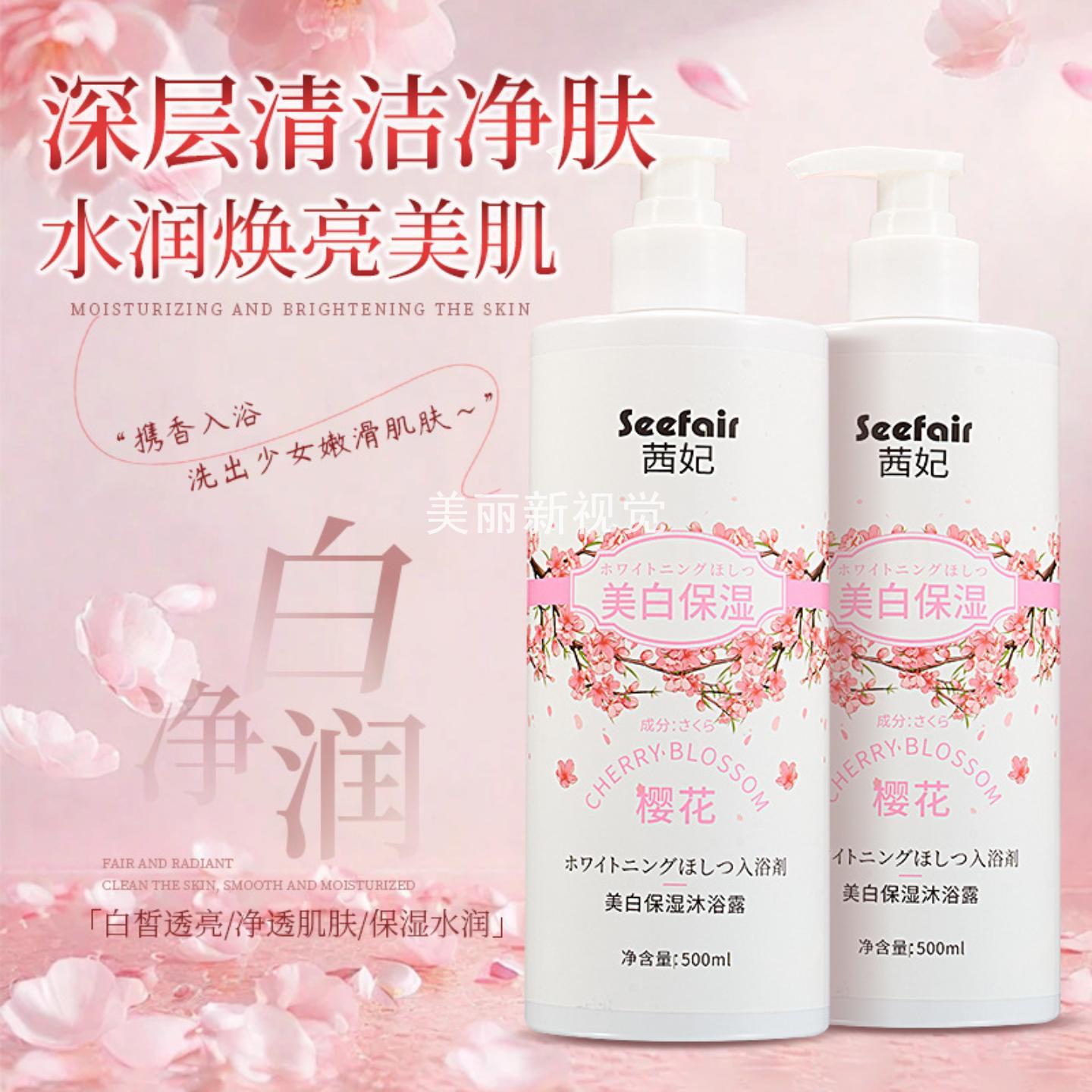 茜妃樱花美白保湿沐浴露烟酰胺