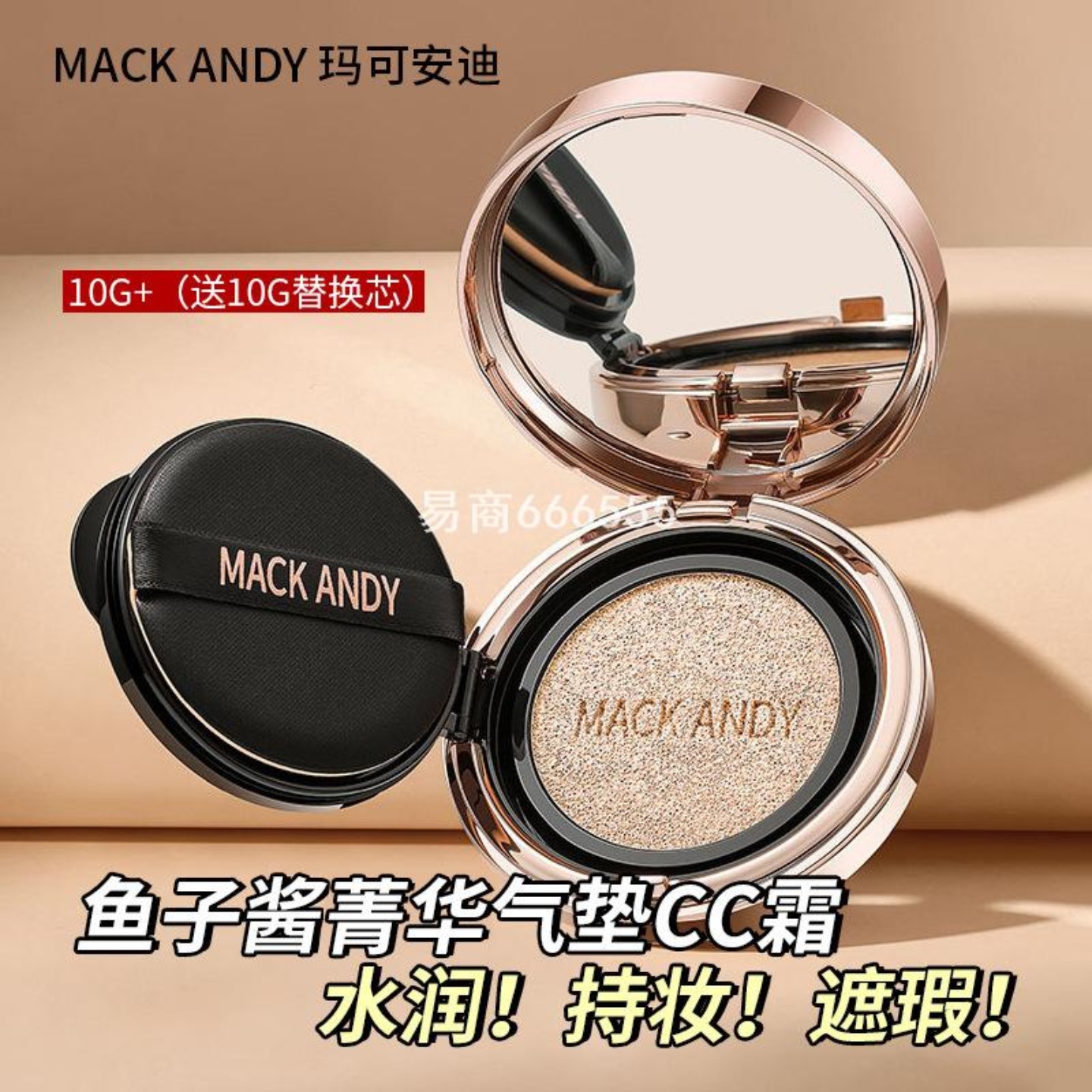 玛可安迪鱼子酱萃取CC霜气垫不