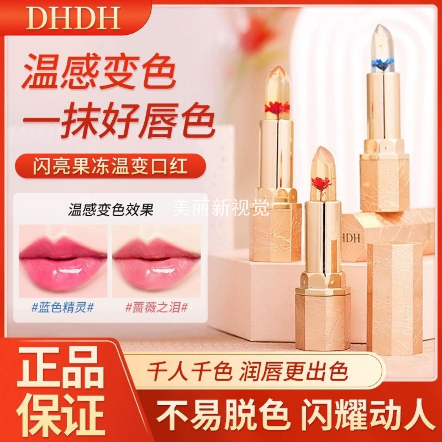 DHDH花瓣果冻温变鲜花口红不沾杯