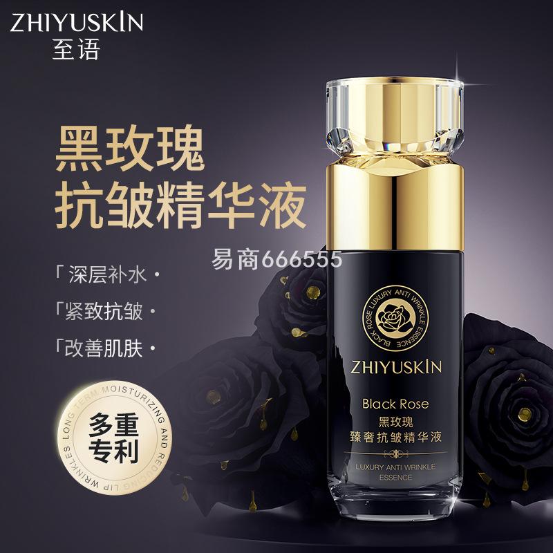 至语黑玫瑰臻奢抗皱精华液小黑瓶