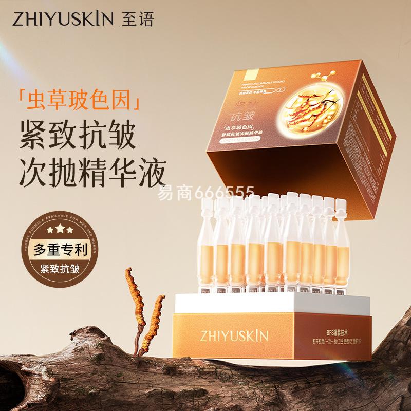 至语虫草玻色因紧致抗皱次抛