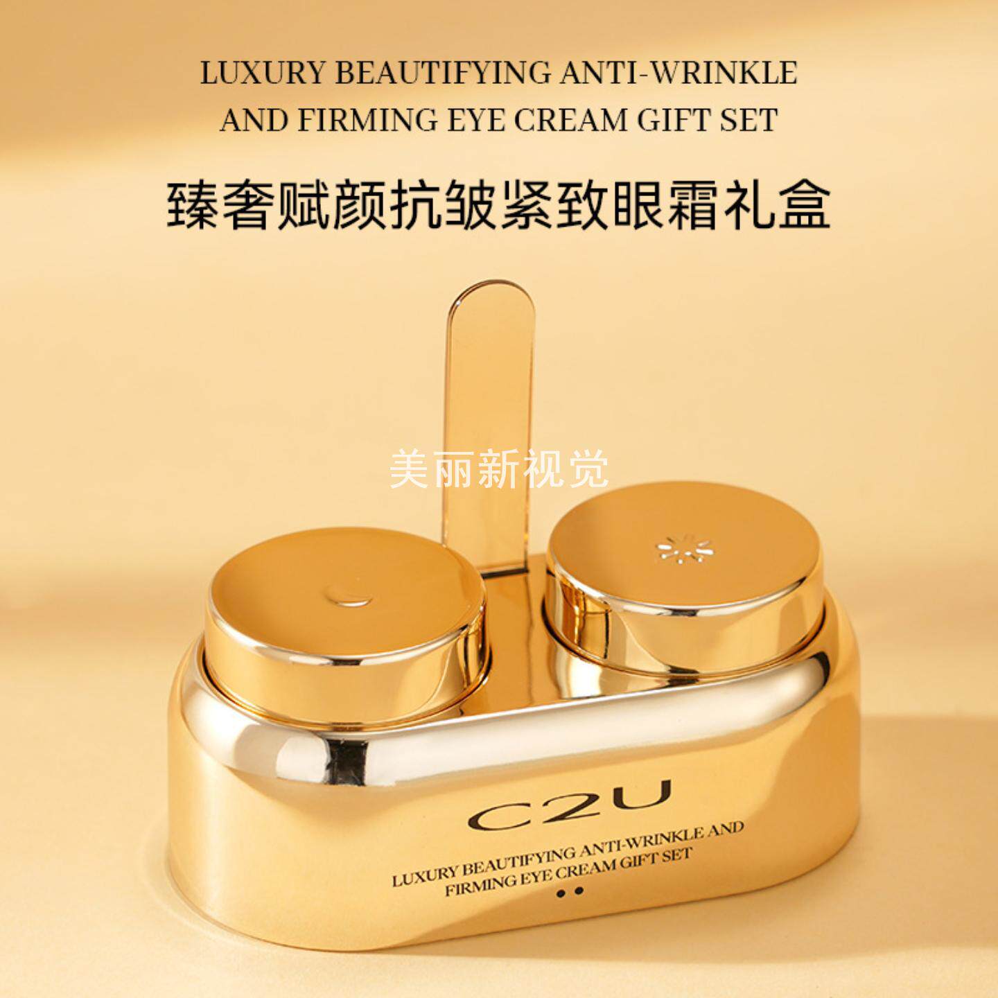 C2U臻奢赋颜抗皱精致眼霜礼盒抗皱紧致保湿淡化细纹滋润眼霜