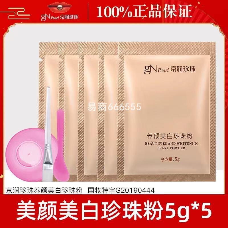 京润珍珠粉面膜粉微米级化妆品护肤5g 美白淡斑外用保湿补水润肤
