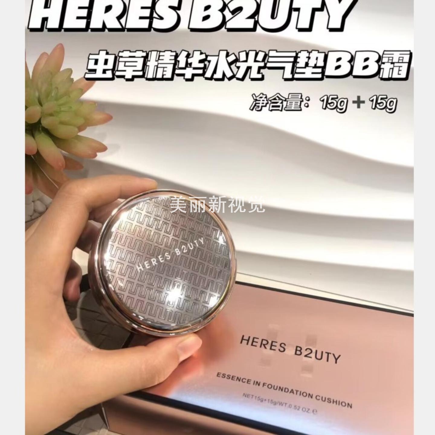 赫瑞丝光感虫草养肤气垫BB霜遮瑕