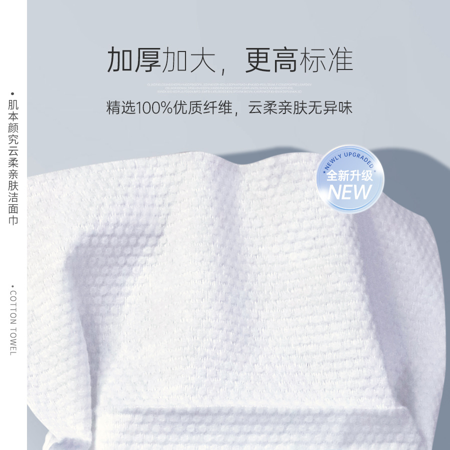 肌本颜究云柔亲肤洁面巾80抽加厚