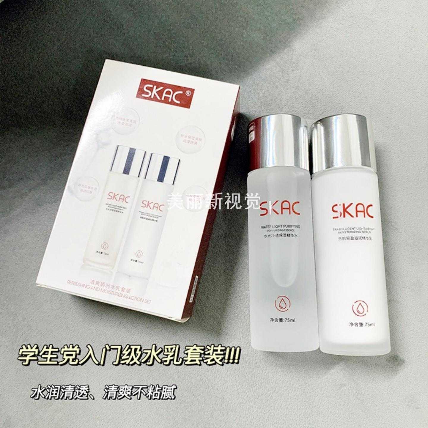 SKAC水乳两件套补水保湿爽肤水
