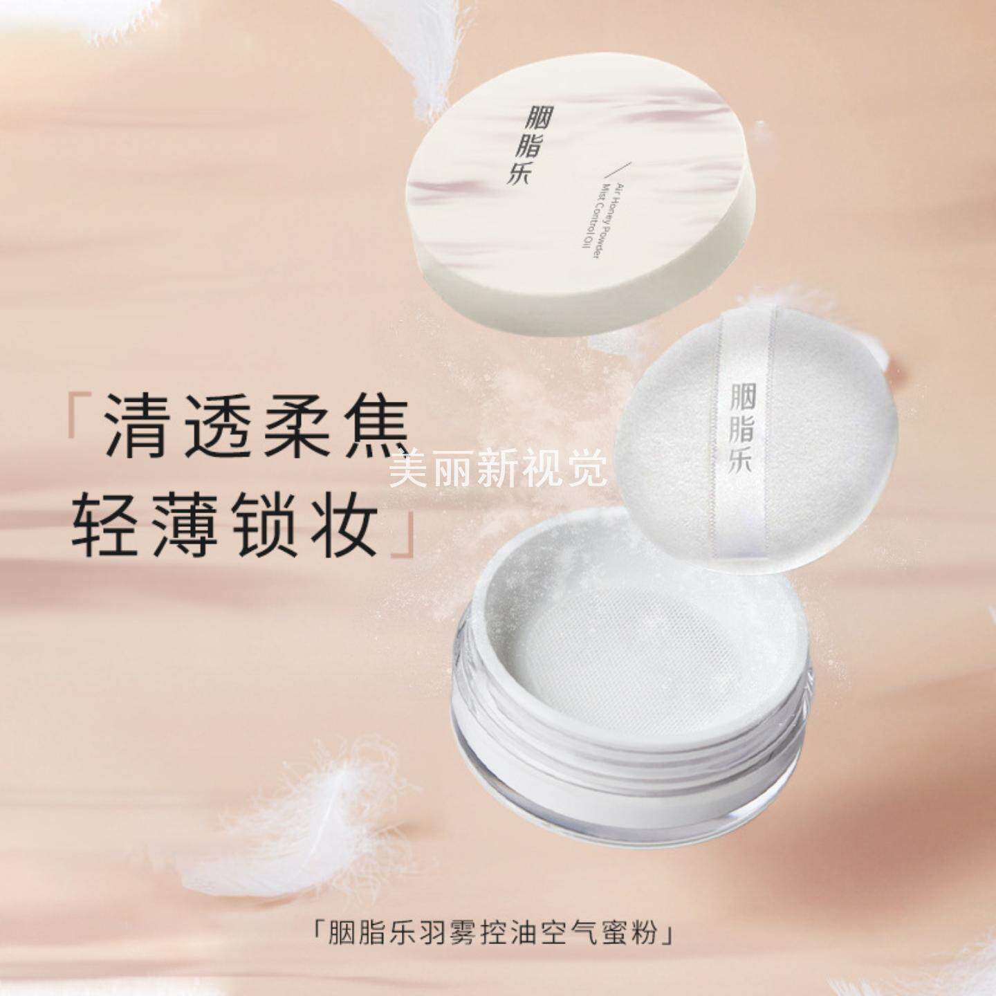 胭脂乐羽雾空气蜜粉散粉定妆粉饼