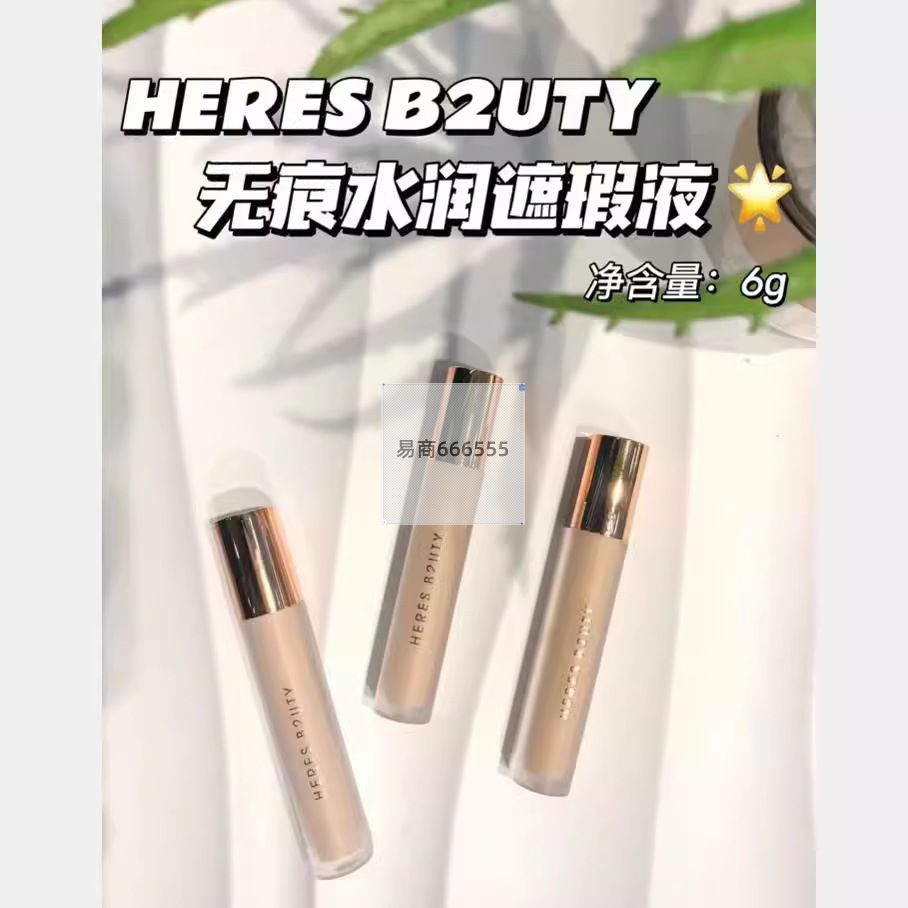 赫瑞丝水润遮瑕液遮盖面部瑕疵修容隐匿毛孔粉底打底膏彩妆可分装