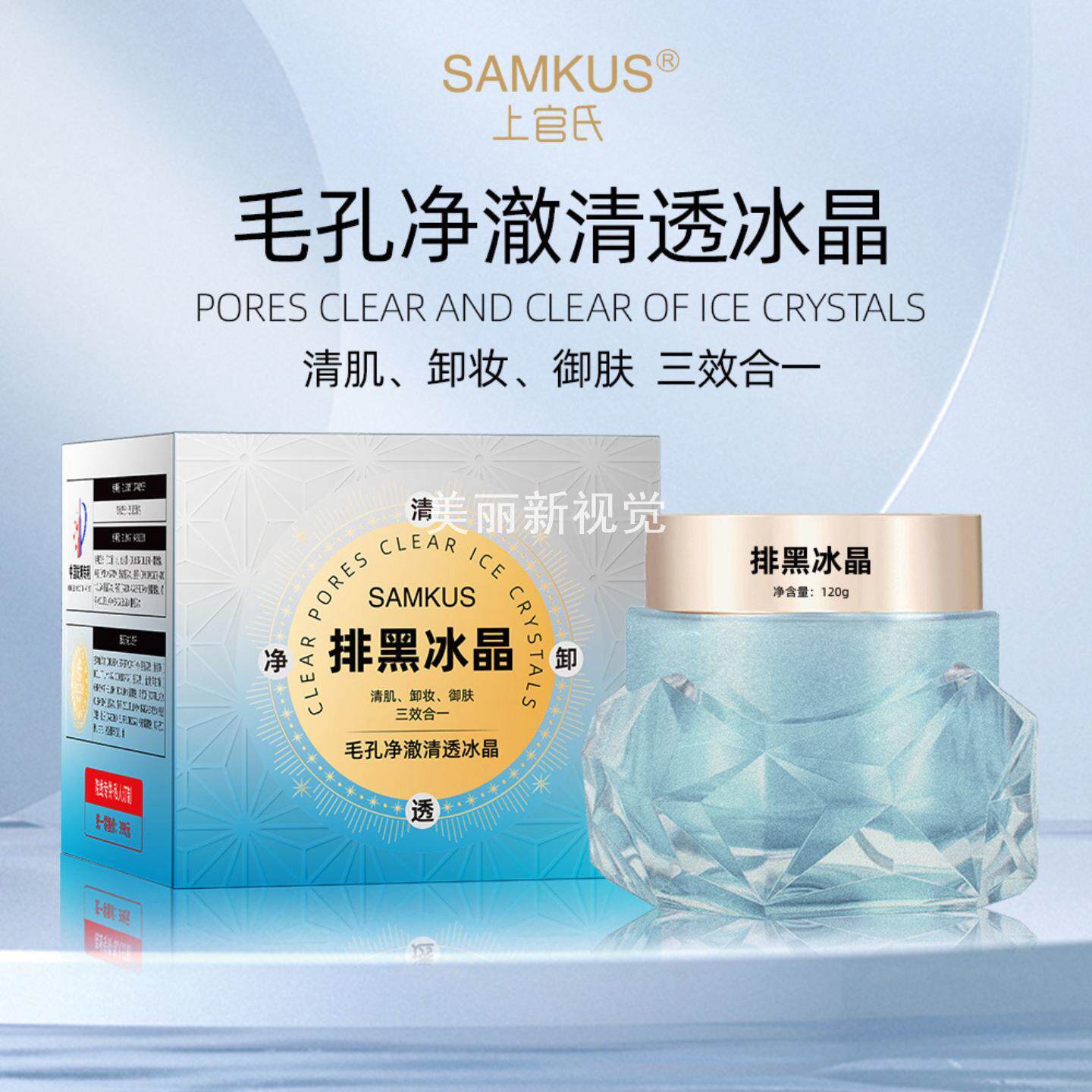 SAMKUS上官氏毛孔净澈清透冰晶排