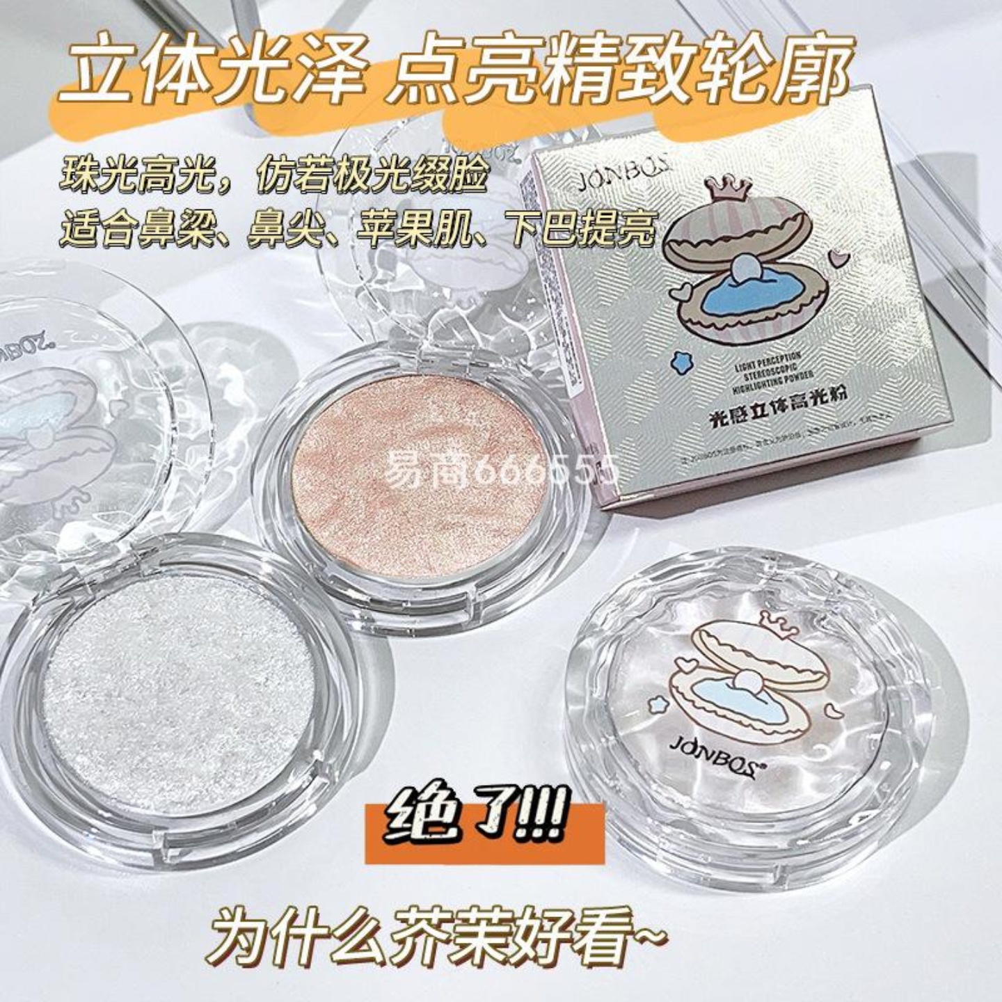 娇泊丝JONBOS光感立体高光粉脸部