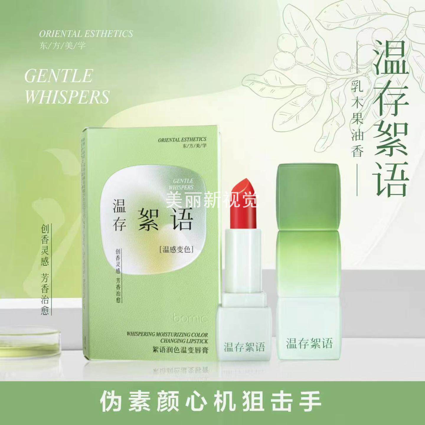 柏美姿絮语润色温变唇膏变色口红
