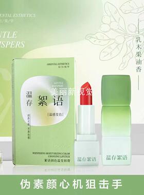 柏美姿絮语润色温变唇膏变色口红不易沾杯持久胡萝卜滋润保湿6782