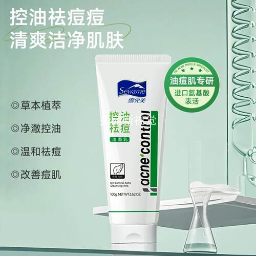 正品雪完美控油祛痘洁面乳清爽