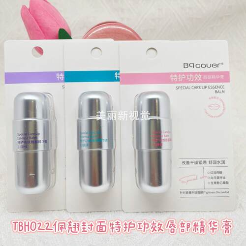 佩翘封面特护功效唇部精华膏淡化
