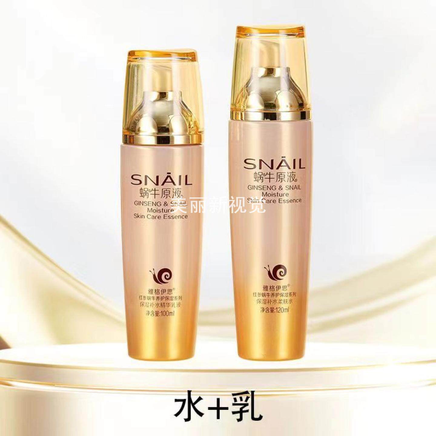 雅格伊思蜗牛原液水乳护肤品套装