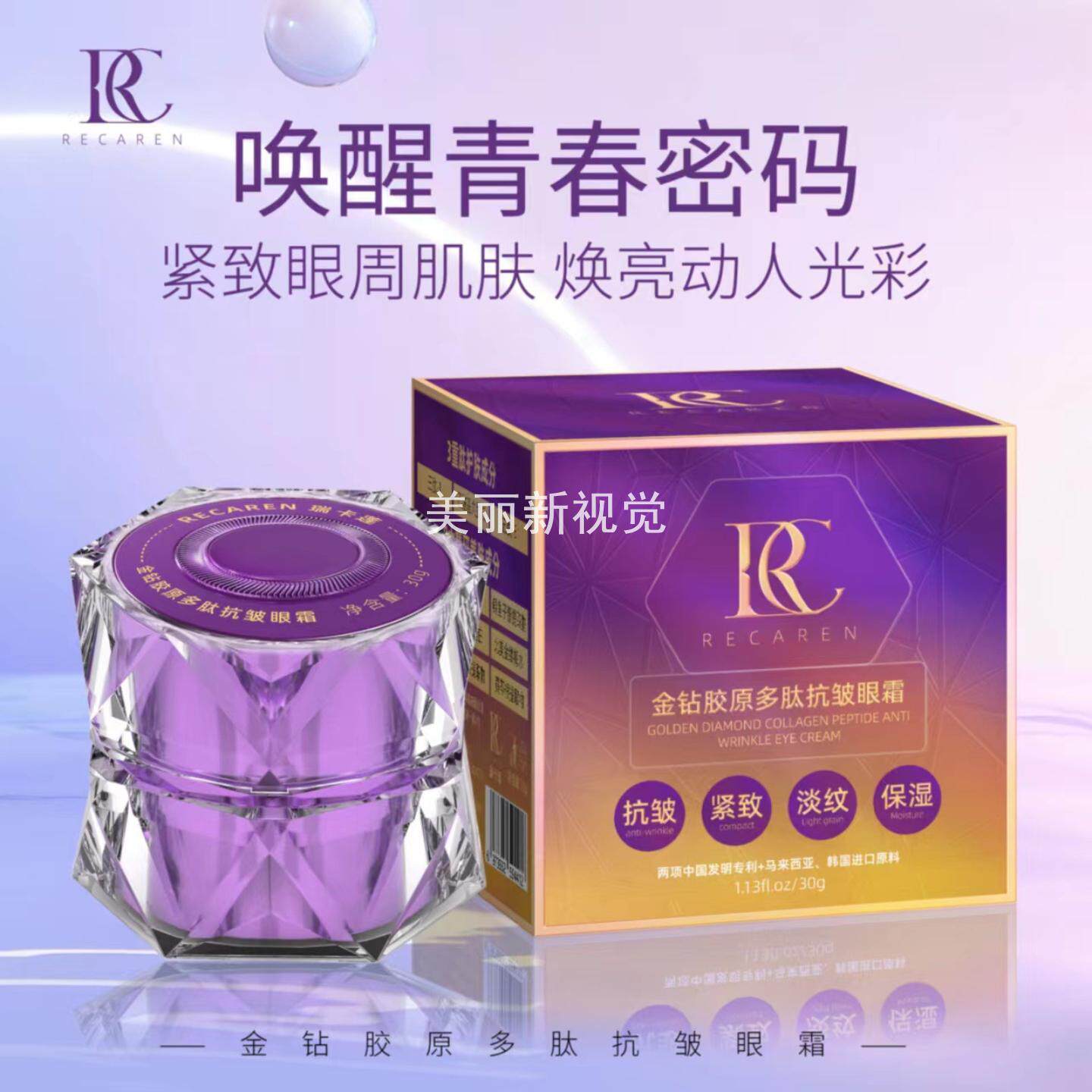 瑞卡莲金钻胶原多肽抗皱眼霜紧致