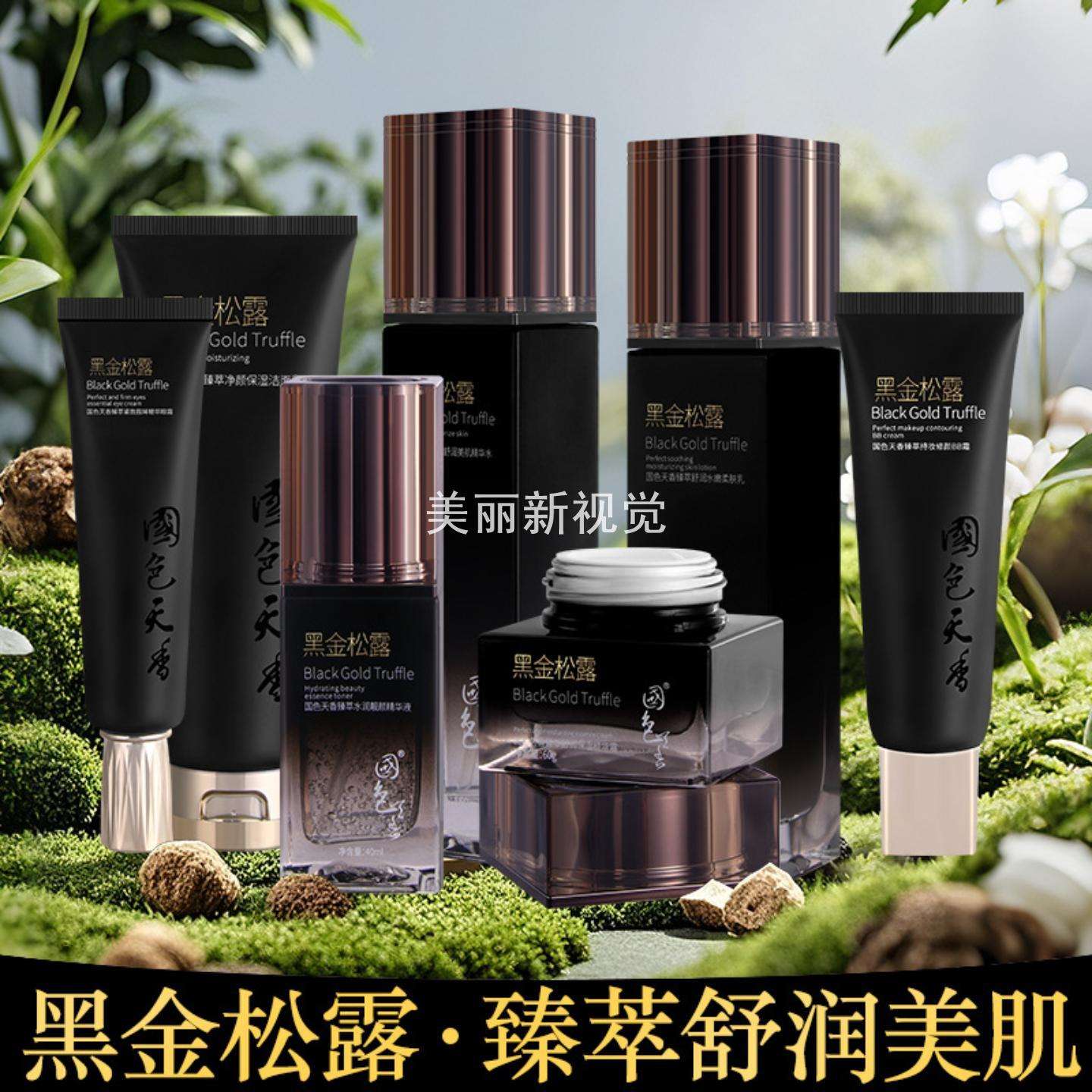 正品黑松露水乳护肤品套装面霜