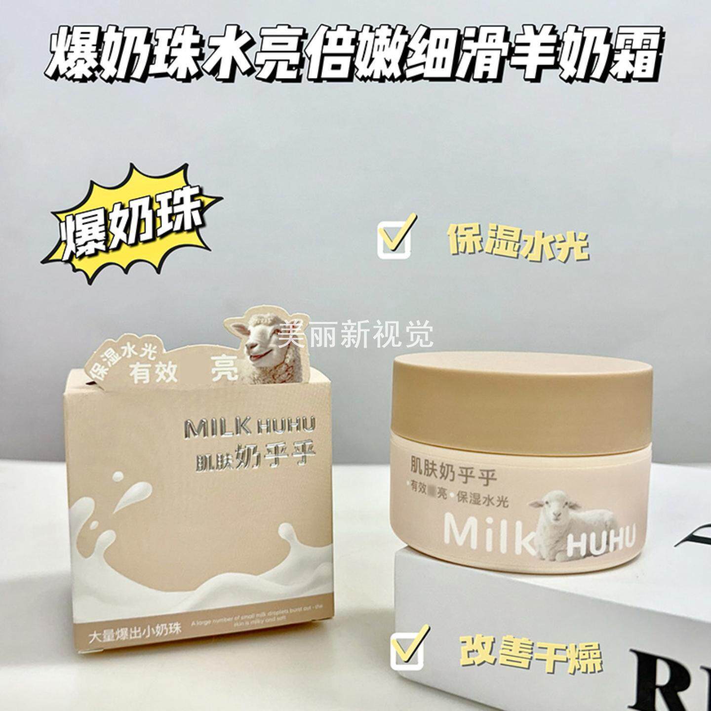 现货香雪兰香雪兰爆奶珠水亮倍嫩细滑羊奶霜补水保滋润秋冬润肤霜