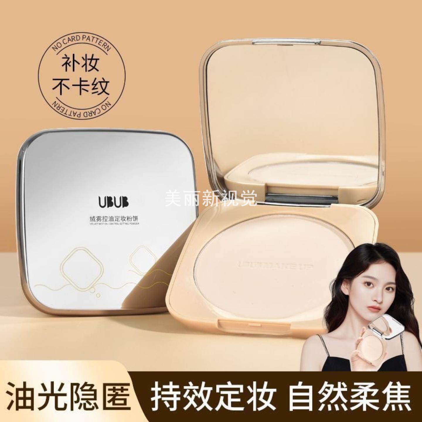 UBUB柔雾控油底妆大粉饼耐水哑光遮瑕持妆防脱妆提亮补妆定妆粉饼