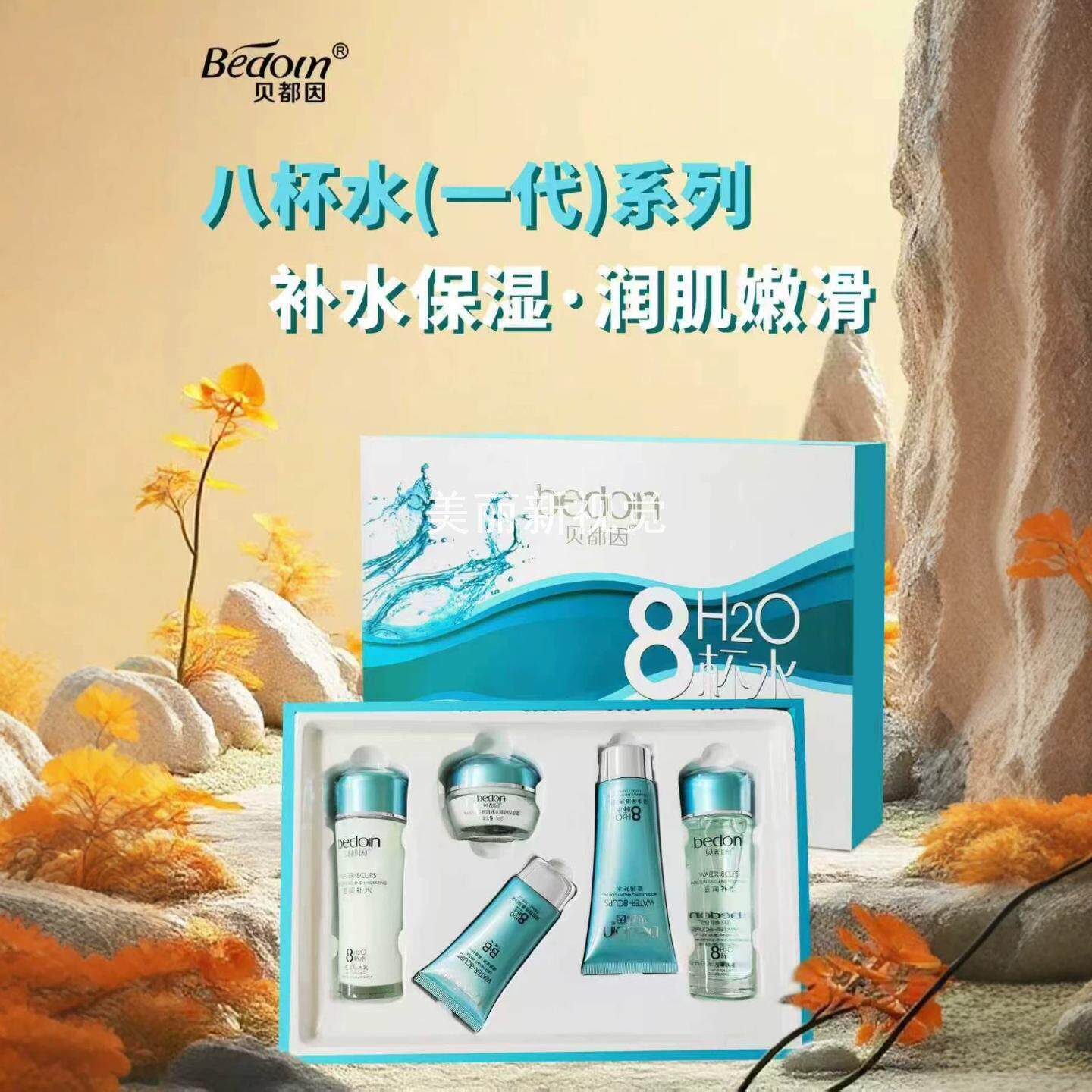 8杯水化妆品套装贝都因八水润肌