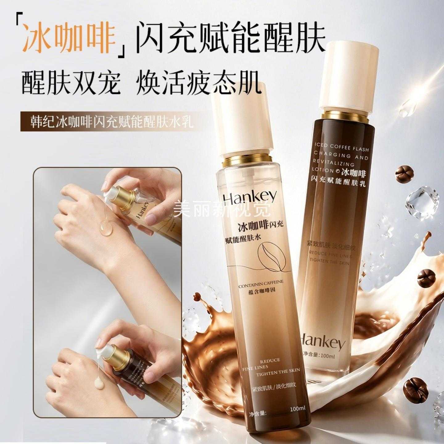 韩纪冰咖啡闪充赋能醒肤水乳套盒