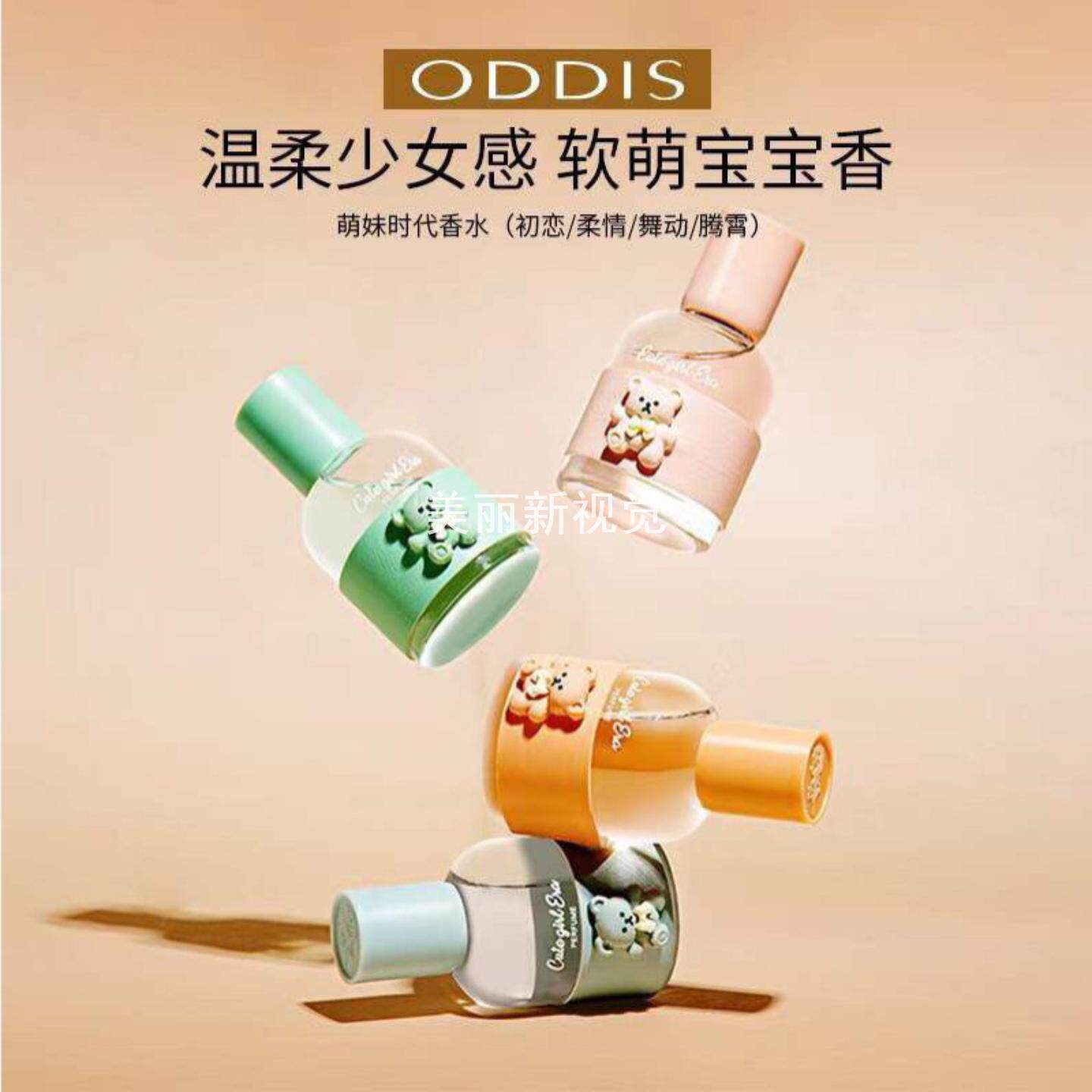 奥迪丝品牌萌妹时代香水女清新