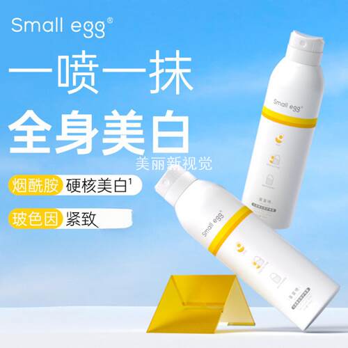 2025新款蛋蛋喷smallegg烟酰胺