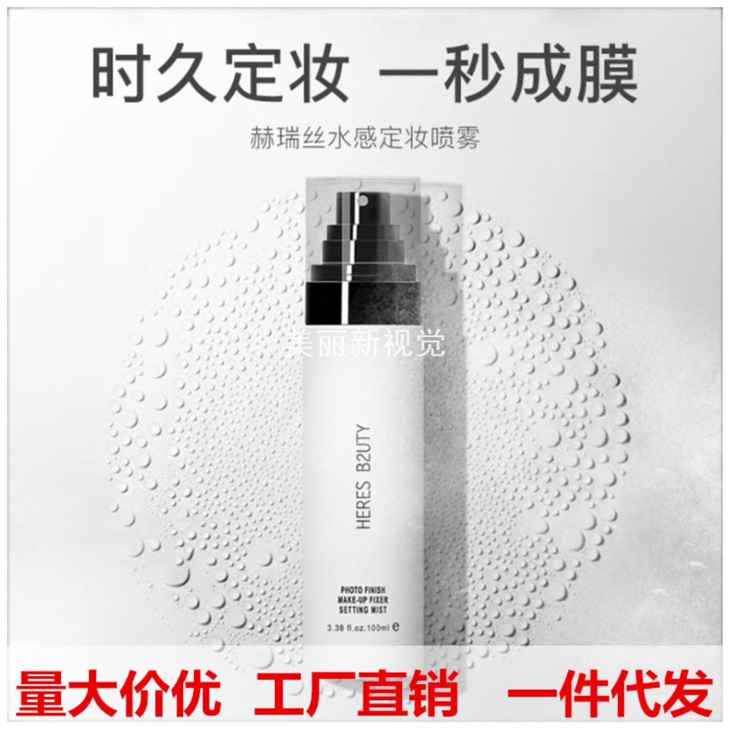 赫瑞丝水感定妆喷雾快速成膜控油
