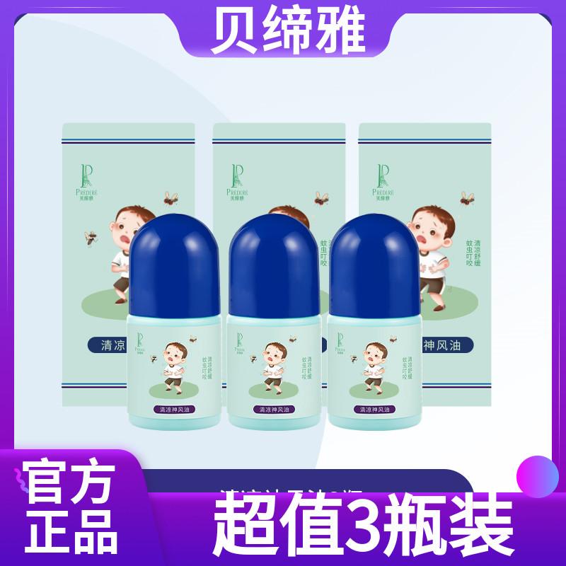 【超值3瓶装】贝缔雅防蚊驱蚊走珠液神风油植物儿童止痒30ml