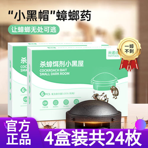 【超值4个装】MAYNOS杀蟑饵剂小黑屋杀蟑神器蟑螂屋捕捉器诱饵盒