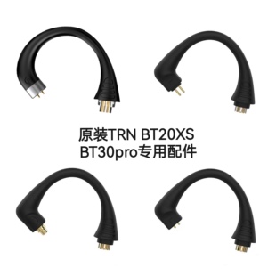 TRN BT20XS/BT20 Pro / BT20S pro / BT30专用插拔蓝牙配件耳挂