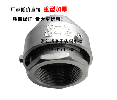 不锈钢304呼吸阀通气阀帽螺纹式空气阀1寸2寸法兰式2寸油车TQF-60