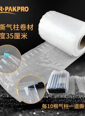 气柱卷材35cm易撕气泡膜缓冲快递袋防震充气包装袋防摔气柱袋卷材