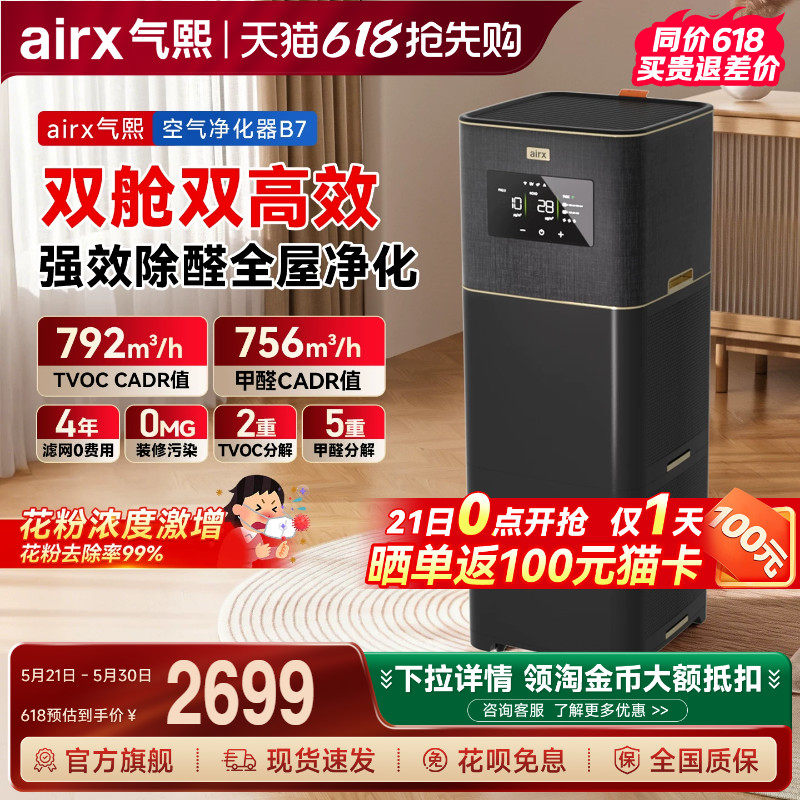 气熙airx空气净化器0臭氧全自动新房除甲醛TVOC烟异味猫毛黑金B7